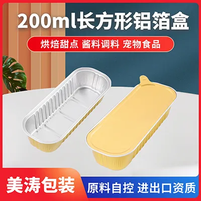 长方形铝箔盒